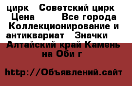 1.2) цирк : Советский цирк › Цена ­ 99 - Все города Коллекционирование и антиквариат » Значки   . Алтайский край,Камень-на-Оби г.